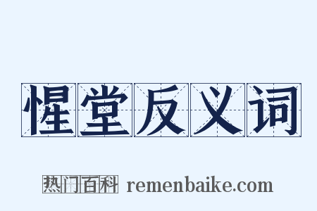 惺堂反义词是什么意思的图片